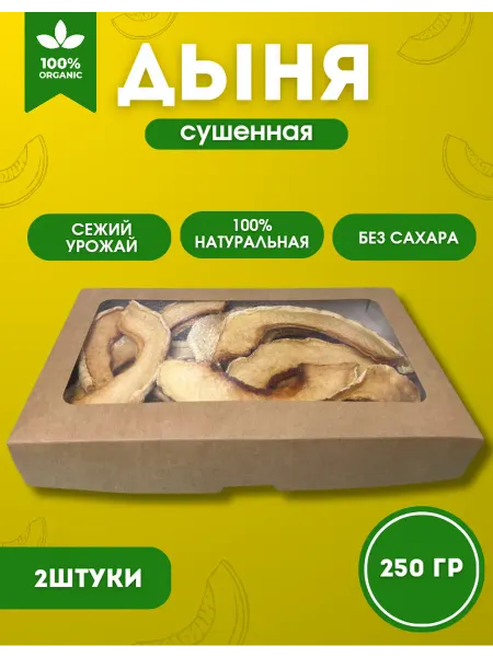 Дыня сушеная без сахара 500 гр