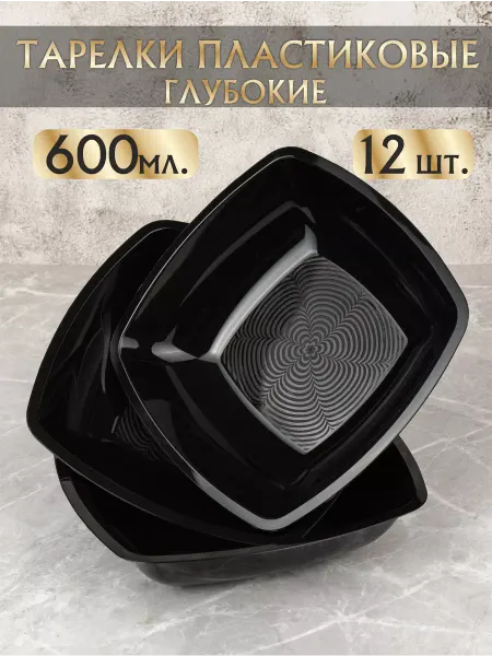PlastCup Тарелки одноразовые пластиковые глубокие 12 шт