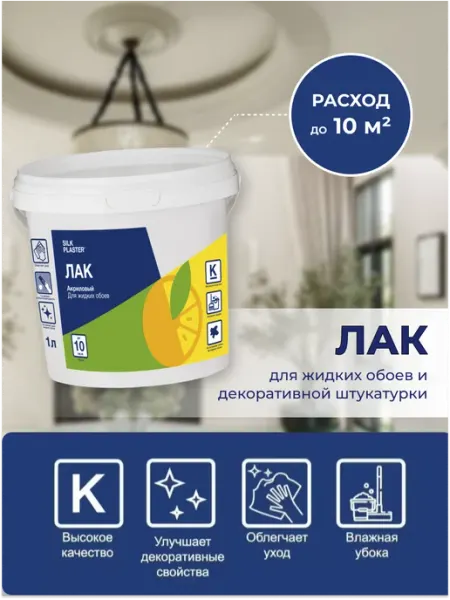 Silk Plaster Защитное покрытие для жидких обоев, 1 л