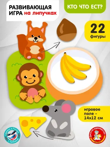 Развивающие игры для детей plastic на липучках "Кто что ест?" Десятое королевство