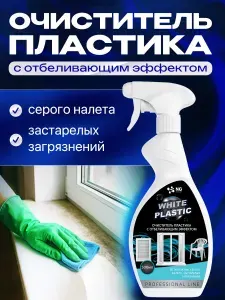 Моющее средство для рам, подоконников, садовой мебели, пластиковых окон и поверхностей NG White Plastic 500мл. Универсальное чистящее средство с отбеливающим эффектом, очиститель белого пластика
