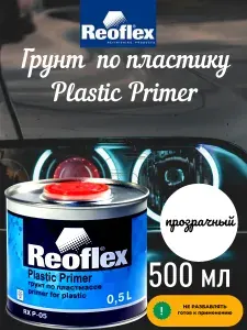Грунт по пластику Plastic Primer автомобильный ПРОЗРАЧНЫЙ