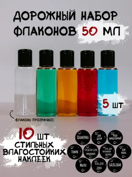 Plastic Product Дорожный набор косметических флаконов 50 мл - 5 шт