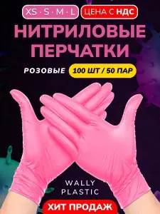 Wally plastic, Перчатки одноразовые винилово-нитриловые, гипоаллергенные, текстурированные - Цвет: Розовый; Размер S