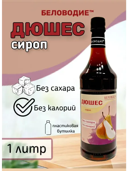 Беловодие Сироп Дюшес (без сахара), 1л