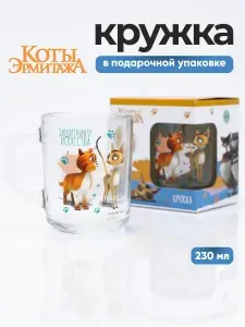 Кружка детская в подарочной упаковке 230 мл ND Play / Коты Эрмитажа, Защитники Эрмитажа (мал.), стекло