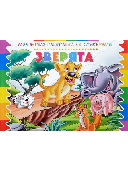 ND Play Моя первая раскраска со стикерами. Зверята