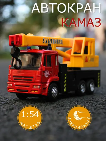 Play Smart Машинка детская игрушечный автокран металлический