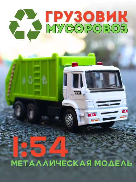 Play Smart Машинка мусоровоз грузовик Камаз игрушка металлическая