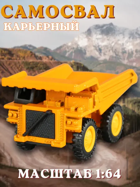 Play Smart Карьерный самосвал игрушка машинка металлическая