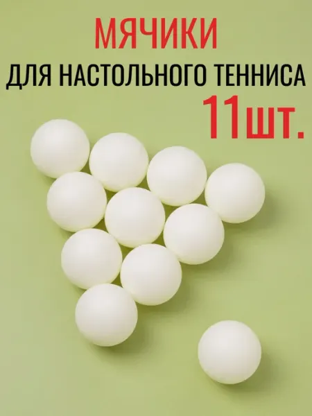 PLAY SPORT Мячи для настольного тенниса