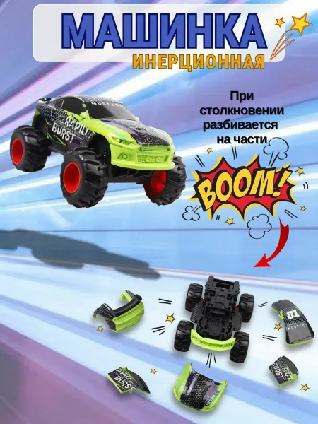Toy Play Машинка детская для мальчиков инерционная разбивающаяся