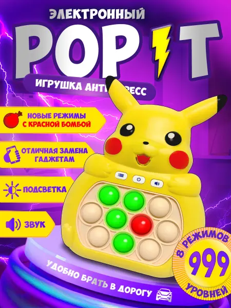 PLAYCREW Электронный поп-ит, игрушка антистресс Пикачу