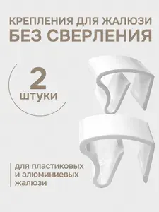 Крепление для жалюзи без сверления