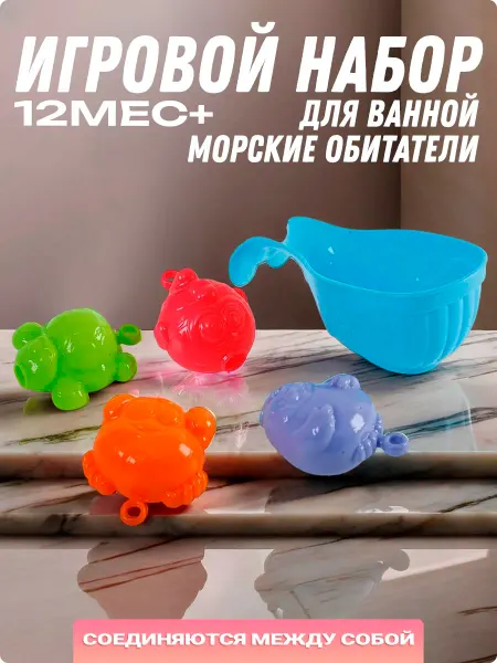 PlayGo Игровой набор детский Формочки для ванной Морские обитатели