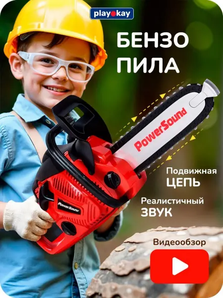 Playokay Игрушка бензопила детская - реалистичная