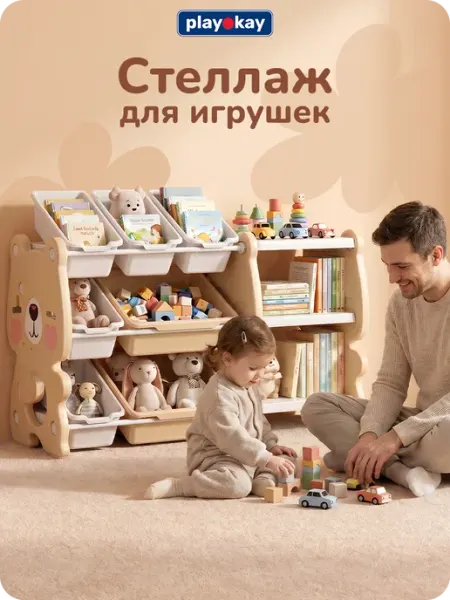 Playokay Стеллаж для хранения игрушек в детскую комнату напольный