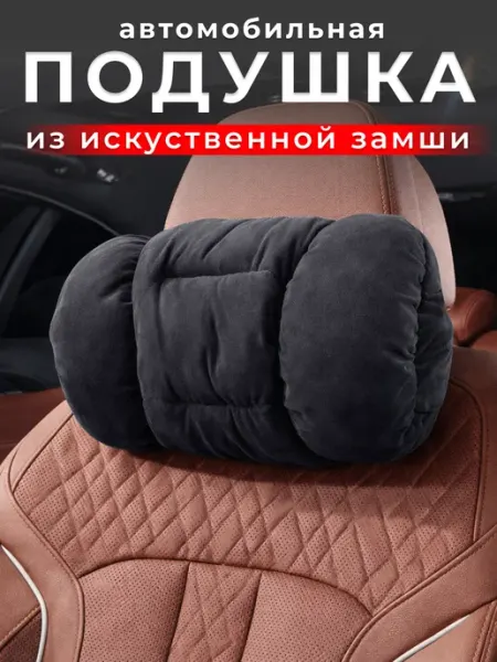 PlayPoint Подушка в машину для шеи подголовник из искусственной замши