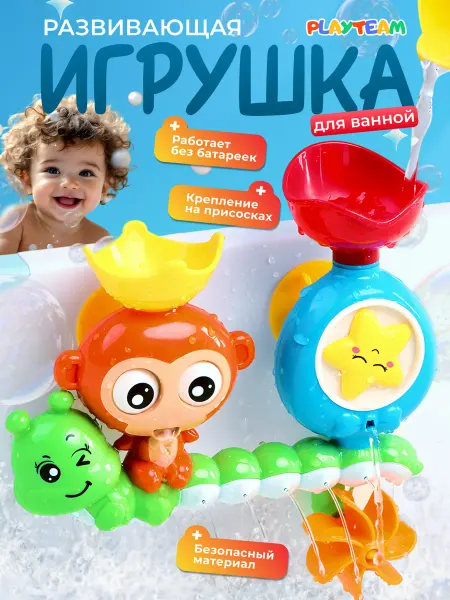 PLAYTEAM Игрушки для ванной детские для купания на присосках