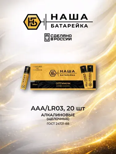 Батарейки мизинчиковые ААА, щелочные, 20 штук, Наша Батарейка ОПТИМУМ