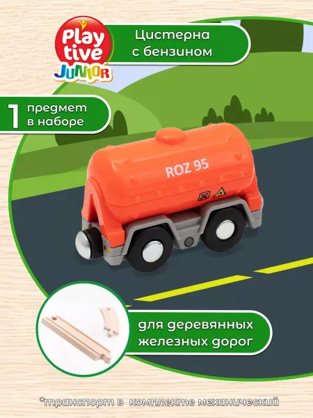 Playtive Детская машинка цистерна для деревянной железной дороги