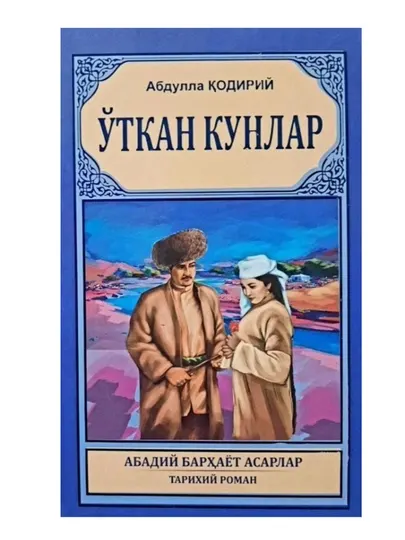 Абдулла Қодирий. Ўткан Кунлар. Абадий барҳаёт асарлар тарихий роман
