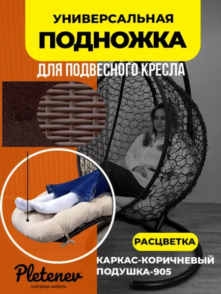 Pletenev Реклайнер подножка для плетеного подвесного кресла