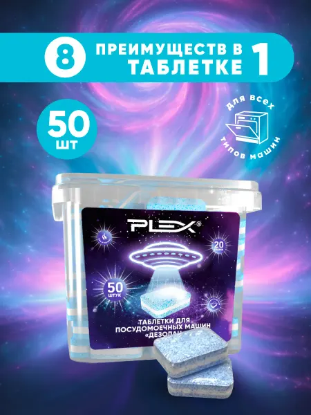 Plex Таблетки для посудомоечных машин Дезолан 50шт