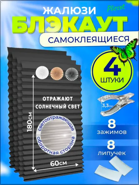 Plisset Светоотражающие шторы жалюзи блэкаут 4шт