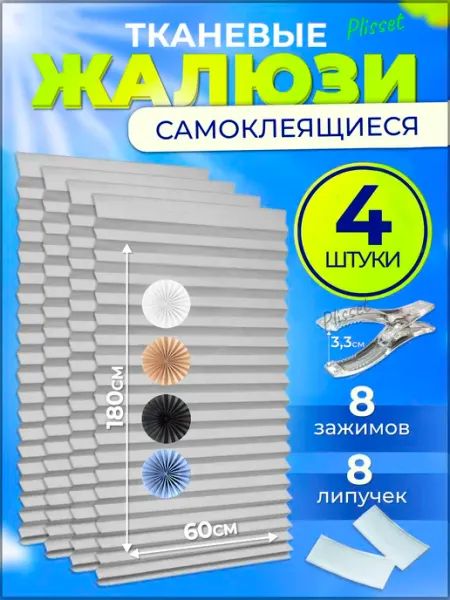 Plisset Самоклеящиеся жалюзи плиссе без сверления 4шт
