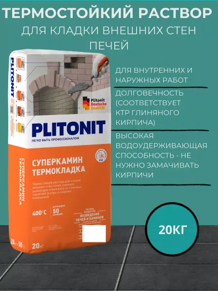 PLITONIT Термостойкий раствор Плитонит Суперкамин ТермоРемонт, 20 кг