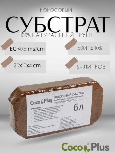 Кокосовый субстрат Сoco Plus натуральный, органический грунт, в пересованным виде