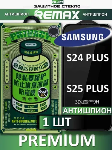 Защитное стекло антишпион для Samsung S24 plus S25 plus REMAX, усиленное, противоударное стекло на Самсунг