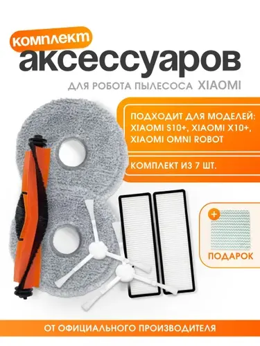 Комплект фильтров для робота пылесоса S10 plus