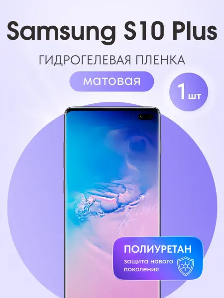 Мастер Сервис Гидрогелевая защитная плёнка для Samsung S10 Plus