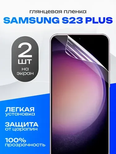 Комплект 2 шт. Глянцевая гидрогелевая пленка для Samsung S23 Plus