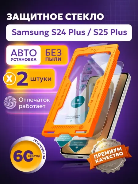 TOFURA Защитное стекло на samsung S24 Plus и S25 Plus