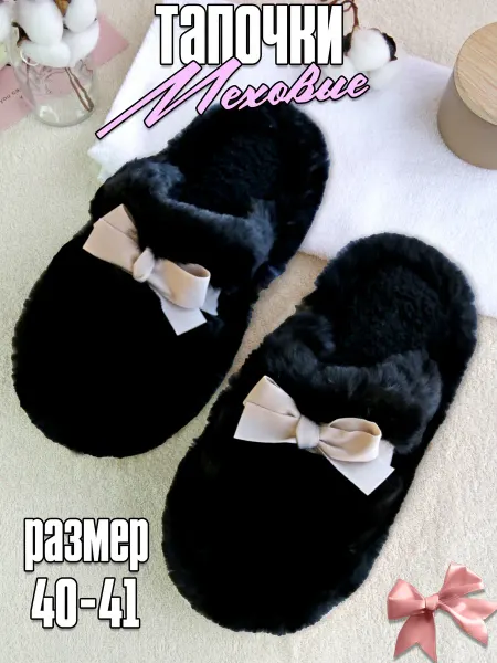 Plush Story Тапочки домашние женские мужские с бантиками черные 40-41