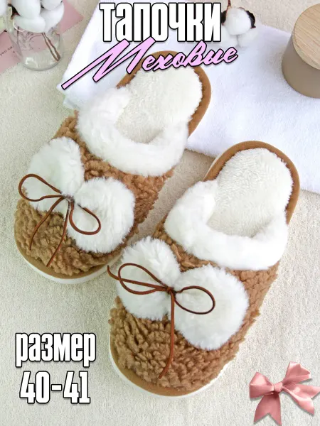 Plush Story Тапочки домашние женские мужские с завязками 40-41