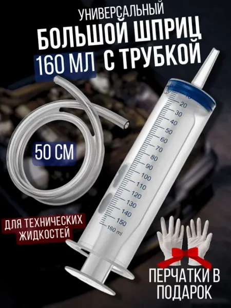PlusShpritz Шприц большой для масла автомобильный с трубкой 160 мл