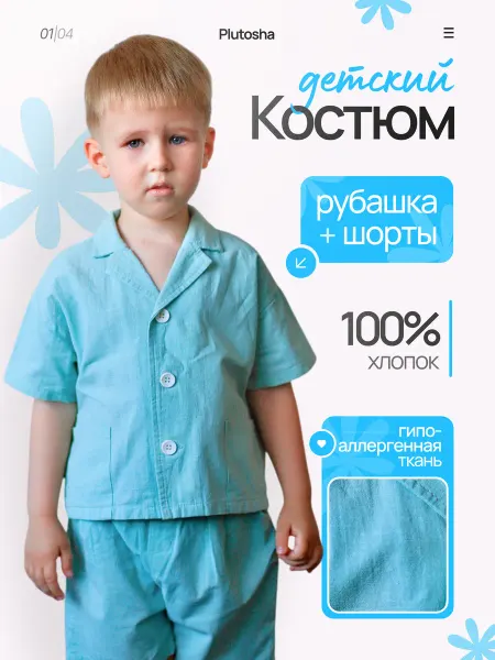 Plutosha костюм детский летний рубашка с шортами