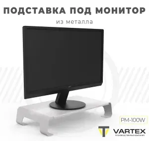 Подставка под монитор металлическая PM-100W, цвет белый муар