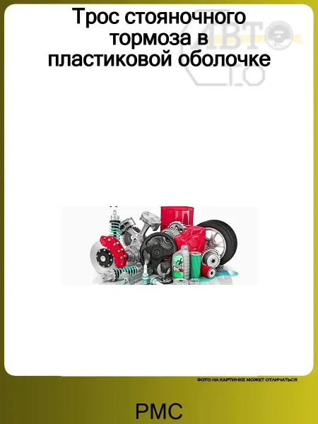 PMC Трос стояночного тормоза в пластиковой оболочке