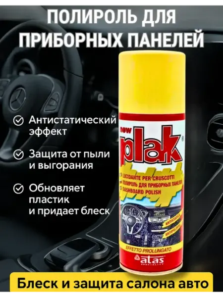 PNA Полироль для салона авто — защита и уход за пластиком