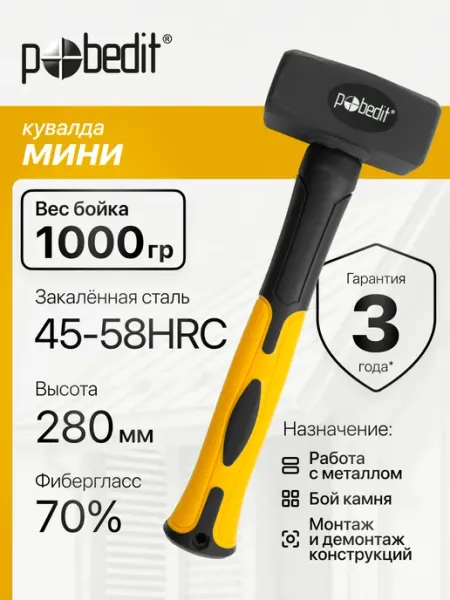 Pobedit Кувалда мини с обрезиненной рукояткой 1 кг