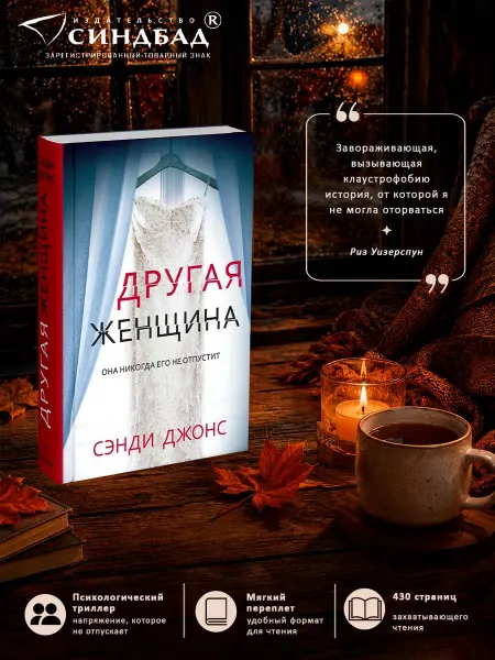Издательство СИНДБАД Другая женщина. Джонс Сэнди. PocketBook
