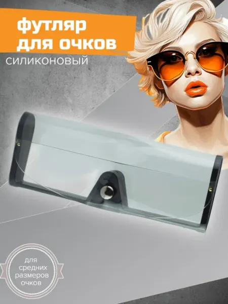 PocketBoom Футляр силиконовый для очков