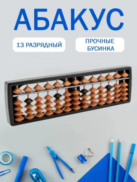 Абак, счётная доска, деревянный абакус для ментальной арифметики, для обучения счёту ручка