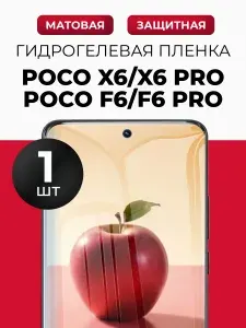 Гидрогелевая защитная пленка для смартфона Poco X6, Poco X6 Pro, (Поко Х6, Поко Х6 Про) 1шт Матовая