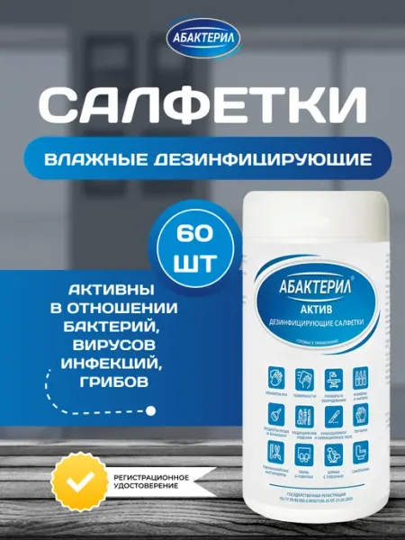 Абактерил Салфетки влажные антибактериальные с клапаном, в тубе, 60 шт